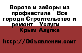  Ворота и заборы из профнастила - Все города Строительство и ремонт » Услуги   . Крым,Алупка